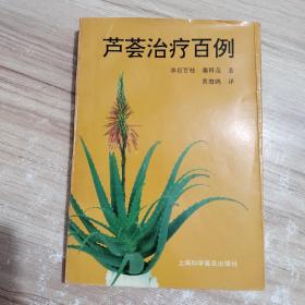 芦荟治疗百例