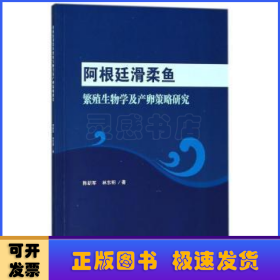 阿根廷滑柔鱼繁殖生物学及产卵策略研究