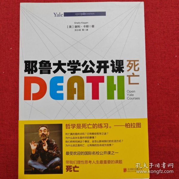 耶鲁大学公开课:死亡