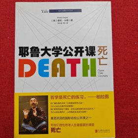 耶鲁大学公开课:死亡