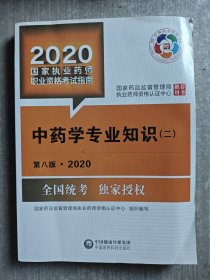 2020国家执业药师考试教材 考试指南 中药 中药学专业知识（二）