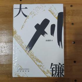 大刈镰
