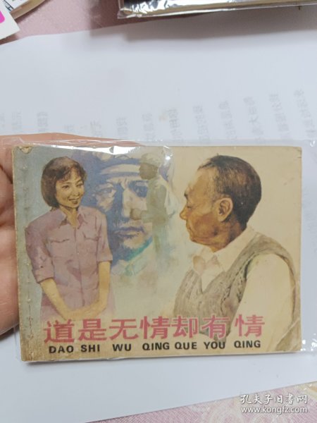 电视剧连环画道是无情却有情