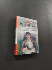 鐵道游擊隊(duì)