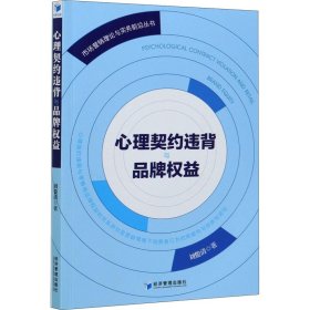 當(dāng)當(dāng)正版 心理契約違背與品牌權(quán)益 劉俊清 9787509676905 經(jīng)濟管理出版社