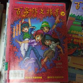 百家作文指导1998-2000年共23本