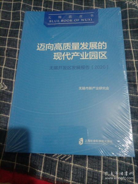 迈向高质量发展的现代产业园区：无锡开发区发展报告(2020)