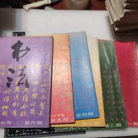 书法1987年（全年6册）