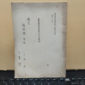 宪圣慈烈吴皇后及其周围（日文，千叶焈著）（千叶焈签赠本，详细参照书影）2-8