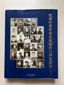 杭州中青年美术家创作与评论研究