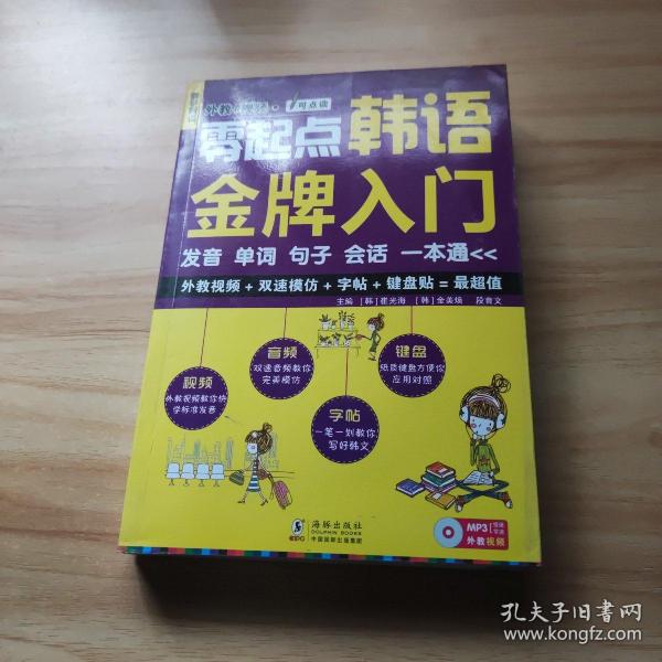 零起点韩语金牌入门：发音、单词、句子、会话一本通