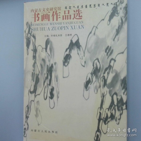 内蒙古文史研究馆书画作品选