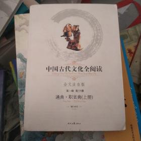 中国古代文化全阅读(通典职官典)上册