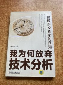 一位股票投资家的良知：我为何放弃技术分析