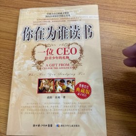 你在为谁读书：一位CEO给青少年的礼物青春励志典藏版成才胜经