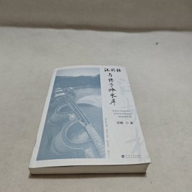 汪胡桢与佛子岭水库