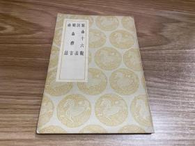 【四川乡邦文献】丛书集成初编：制曲十六观 词品 顾曲杂言 曲话（民国28年初版）