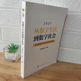 从数字生活到数字社会—中国数字经济年度观察2021