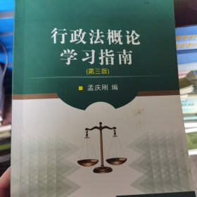 依法为度治,行政法概论学习指南第三版