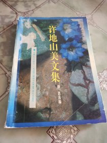 许地山美文集