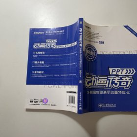 PPT动画传奇：解密专业演示动画特效,有光盘