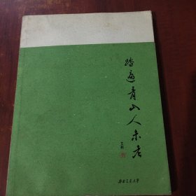 西南交通大学建校120周年纪念1896-2016 踏遍青山人未老（作者签名本）