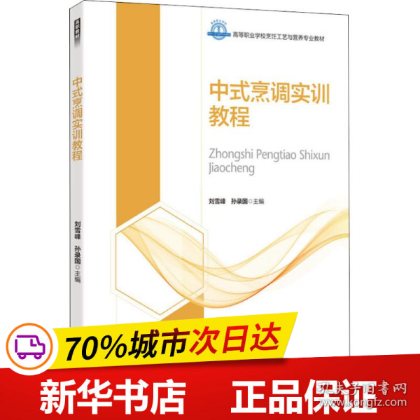 中式烹调实训教程（高等职业学校烹饪工艺与营养专业教材）