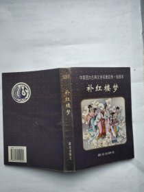 中国四大古典文学名著后传【绘画本】补红楼梦