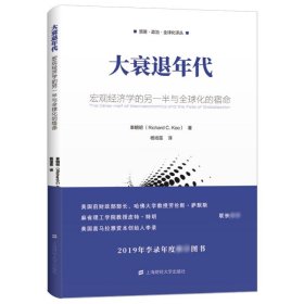 大衰退年代：宏观经济学的另一半与全球化的宿命