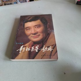 影坛巨星赵丹