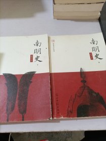 南明史（上下）