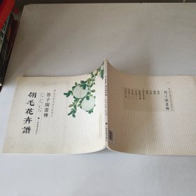 芥子园画传：翎毛花卉谱