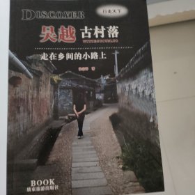 吴越古村落：走在乡间的小路上