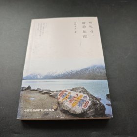 嘛呢石，静静地敲