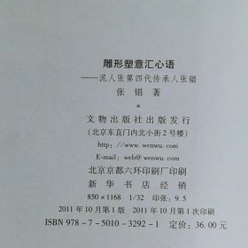 雕形塑意汇心语泥人张第四代传承人张锠