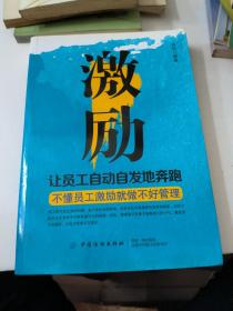 激励：让员工自动自发地奔跑