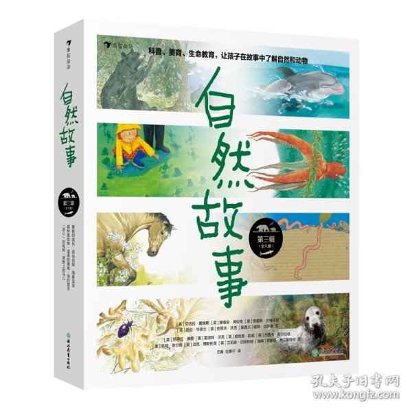 自然故事（第三辑）国际大奖获奖插画家、生物保护学家、著名科普作家等共同创作，呈现真实的动物生活，浪花朵朵