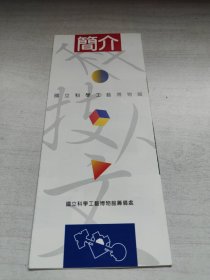 简介——国立科学工艺博物馆