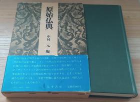 日文原版书 原始仏典 单行本 中村 元 (编さん)