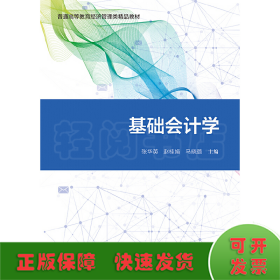 基础会计学