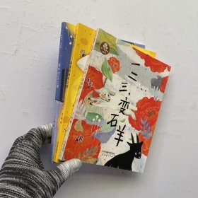 王一梅童书·注音版：蜗牛的66公里、蹦蹦的神奇口袋、一二三,变石羊 共3本合售【内页干净】