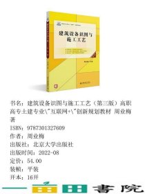 建筑设备识图与施工工艺第三版土建专业\互联网\创新周业梅著周业梅北京大学9787301327609