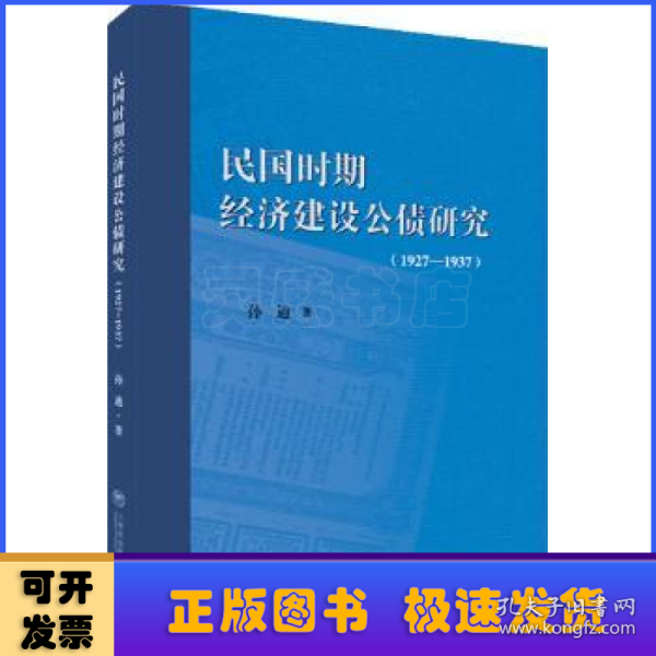 民国时期经济建设公债研究（1927-1937）