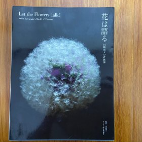 花は語る  Let the Flowers Talk! 川崎景太の花世界