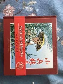 小兵张嘎 24开 精装 人民美术出版社 200508 一版一次