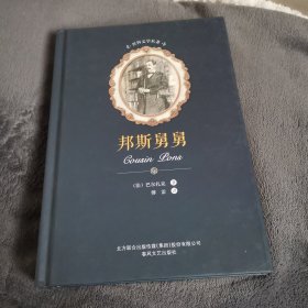 世界文学名著: 邦斯舅舅