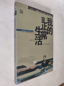 我的非正常生活：出版人洪晃传略，九五如新，包邮