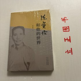 【正版现货，库存未阅】陈寅恪和他的世界，本书以导读方式介绍陈寅恪的著作，以生动活泼的文笔阐释陈氏著作的写作背景及主要内容，解释有关史实及相关人物来历等，并辅以相关逸闻趣事，以激发读者阅读兴趣，消除或减轻读者阅读陈氏著作的难度。本书有助于读者对陈寅恪学术思想有一个大致把握，加深对20世纪以来中国文化发展演变的初步理解。导读并附陈氏原文这一撰写方式，时下有关陈寅恪研究著作尚未具备。品相好，保证正版图书