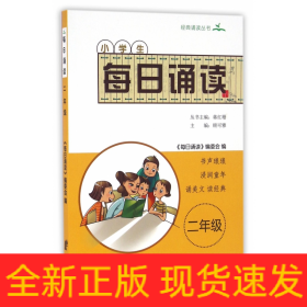 小学生每日诵读 二年级