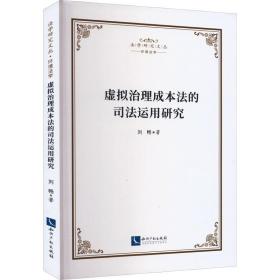 虚拟治理成本法的运用研究 法学理论 刘畅 新华正版